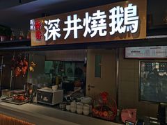 门面-昌勝香港深井烧鹅(新年华店)