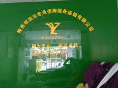 大堂-郑远元专业修脚房(栖山路店)
