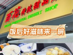 -百花传统甜品店(原址店)