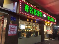 门面-惠爱餐厅