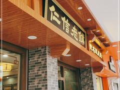 门面-仁信老铺(华盖路店)