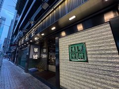 -华嫂冰室(湾仔店)