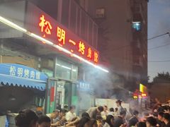 -松明一烤肉馆(鲁园店)