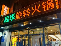 -森季旋转火锅(怀远门店)