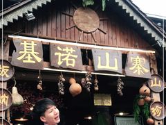 门面-基诺山寨.版纳民族特色菜