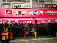 -斯丹姜母鸭·古法干香(涂门街总店)