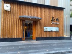 -南风(淮海街店)