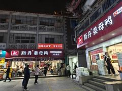 -斯丹姜母鸭·古法干香(涂门街总店)