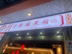 -老东风菜馆·潮汕大排档