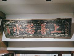 -道南書院·私房菜·早午茶·茶馆