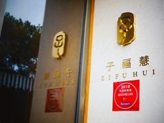 -子福慧(虹桥店)