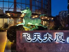 -飞天食府(飞天大厦店)
