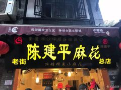 门面-陈建平麻花(磁器口总店)