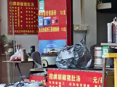 -胡椒猪肚汤(康王店)