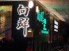 -粤·向群饭店(二沙岛店)