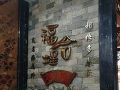 -福合埕牛肉丸(福平路店)