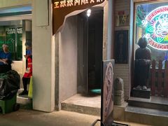 门面-王歘歘·chuǎ火锅(五道营店)