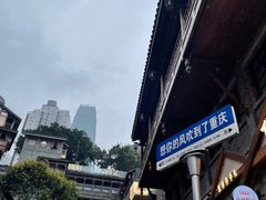 -重庆十八梯传统风貌区
