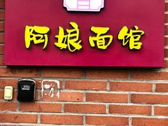 -阿娘面馆