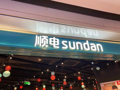 -顺电sundan(颐堤港店)