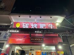 -旺记碳烤肥牛(总店)