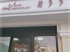 门面-莫多多餐厅