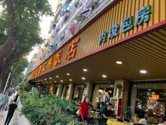 门面-新高记·粤菜·湛江鸡(南头古城店)