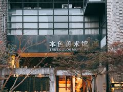-苏州本色美术馆