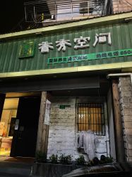 -香秀空间科技抗衰·美容中心