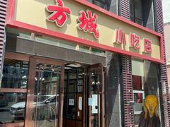 门面-方城小吃店