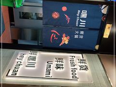 -然寿司(郎园vintage店)