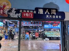 -渔人湾码头海鲜市场负二楼