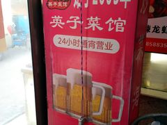 -琴早英子菜馆(古田路店)
