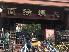门面-大姨捞面(新安花园店)