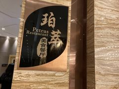 -威珀斯酒店·珀萃美食餐厅