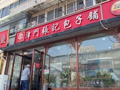 -津门张记包子铺(华昌道店)