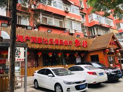 门面-粗粮人家·东北菜(洋桥店)