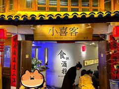 -小喜客·云南特色菜(纳西庭院店)