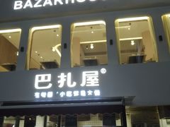 门面-巴扎屋大盘鸡·新疆菜(汇嘉时代店)