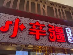 -天山传奇新疆菜(SKLP店)