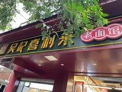-吴记喜利来老面馆(新光华街店)