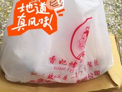 -香妃烤鸡(西单店)