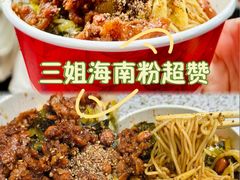 -三姐海南粉(骑楼老街店)