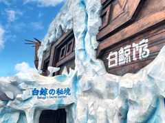 -秦皇岛乐岛海洋王国