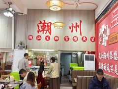 -官塘陈记鱼生·潮汕砂锅粥·牛肉火锅(潮枫路总店)