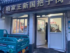 -咱家王新国把子肉(县东巷店)