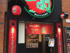 -一蘭拉面(新宿中央东口店)