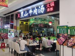 门面-黑山牛肉汤火锅(花城汇店)