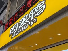 -周黑鸭(地铁虹桥火车站店)
