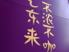-HANA COFFEE(长寿路店)